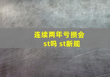 连续两年亏损会st吗 st新规